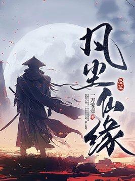 凡缘仙路百科