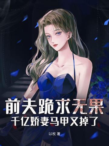 前夫有毒1000万夺子契约