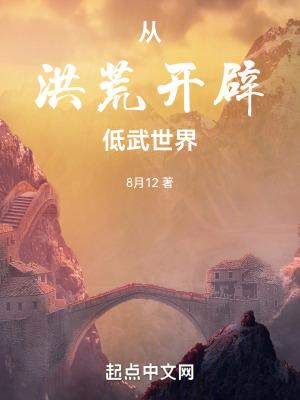 从洪荒开始崛起