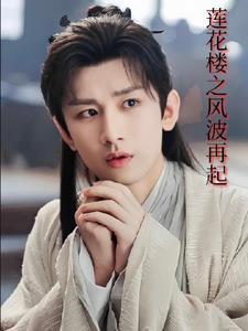 莲花楼吉祥纹 结局