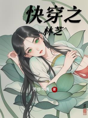 快穿之林仙豆