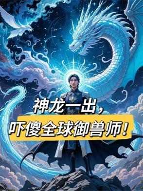 御兽之龙神系统