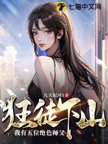 狂徒下山我有五位绝色师父楚云