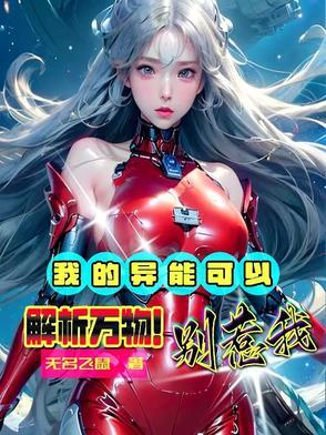 我的异能是无限复制 免费