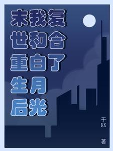 末世老公重生白月光推荐