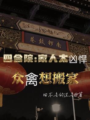 四合院老家