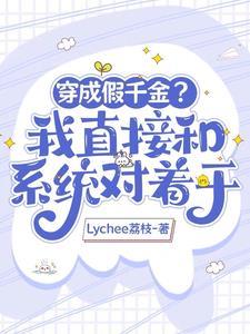 穿成大佬的假千金txt