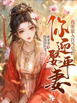你迎娶平妻?我带崽入宫当皇后短剧
