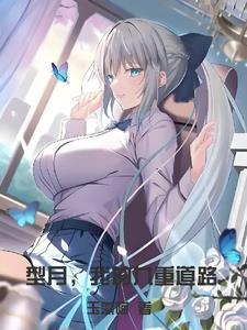 型月我的九重道路月女神的纯洁之爱