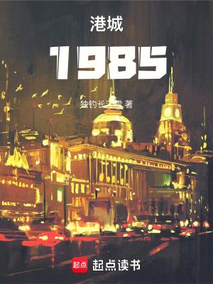 港城1985 笔趣阁