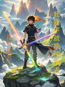 灵气复苏的我只能靠莽驱魔