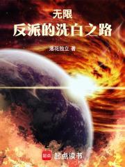 无限反派综漫