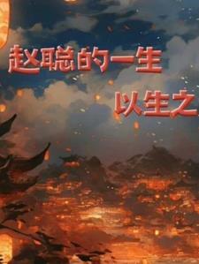 赵聪回来了吗