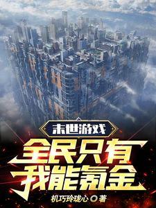 全民末世时代我能看到提示