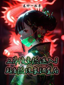 中国超自然调查局怎么进