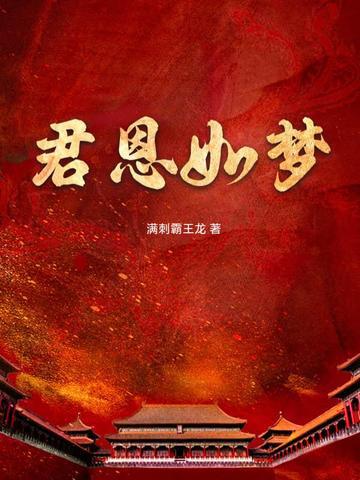 君恩如流水匆匆不回头什么意思
