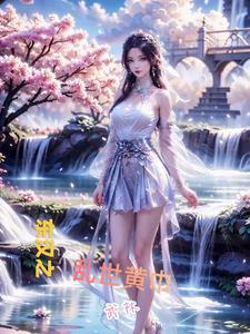 东汉之黄巾再起