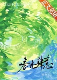 春光肆意褚青月在线阅读