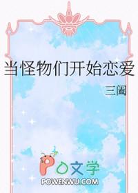 当怪物来敲门全文阅读