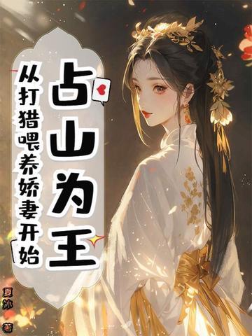 占山为王现实向