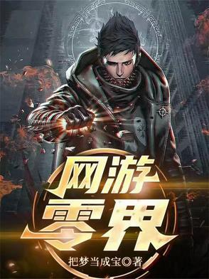 网游零
