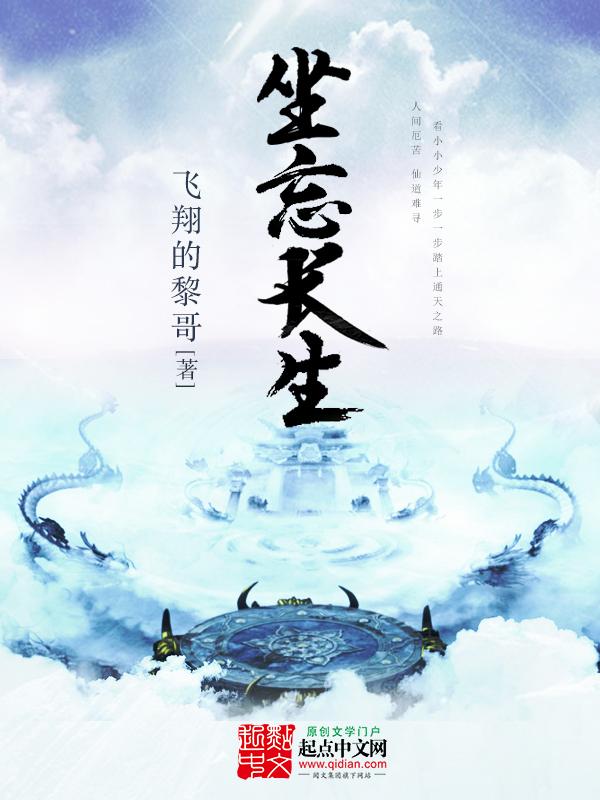 坐忘长生阅读