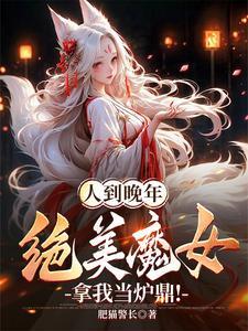 绝美魔女拿我当炉鼎颜如玉扮演者