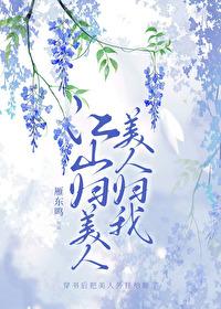 江山美人入我帐免费下拉式漫画