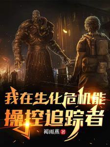 生化危机开局在仓库里