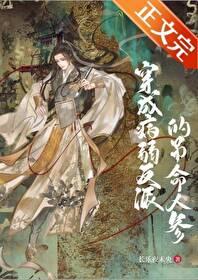 穿成病弱反派后我闲鱼了