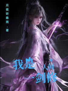 万古人间一剑修