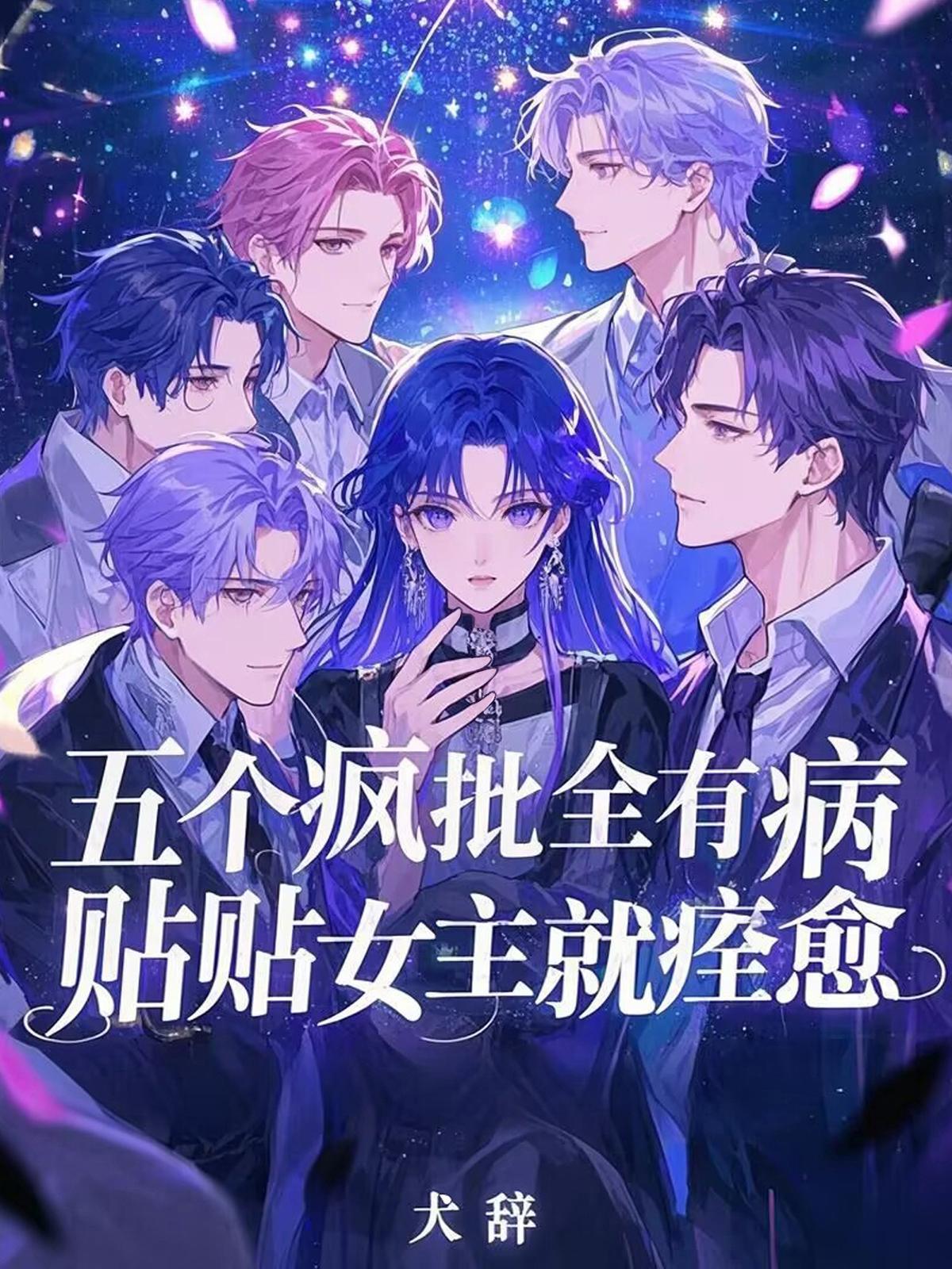 五个病娇都想吃我