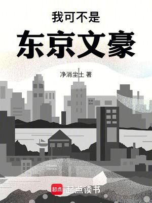 我并不是东京渣男