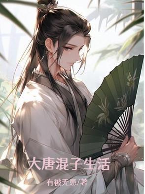 大唐之混世皇子2k