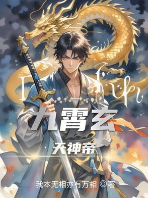 九霄帝神天地中文网