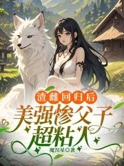 美强惨父子超粘人完结了吗