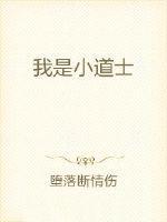 小道士什么意思