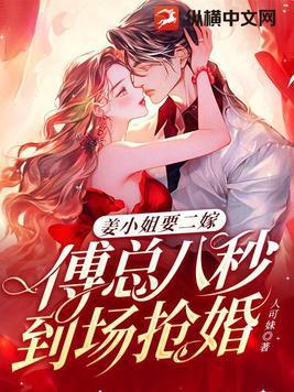 姜小姐要二嫁傅总八秒到场抢婚(姜黎黎、傅行琛)