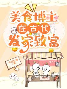 美食博主在古代发家致富番茄