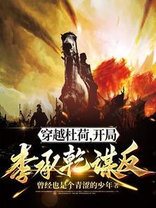 主角叫杜荷穿越到唐朝的