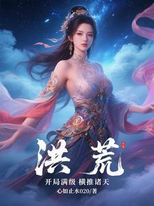 洪荒之开局满级神象镇狱劲