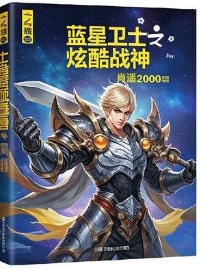 蓝星争霸简介