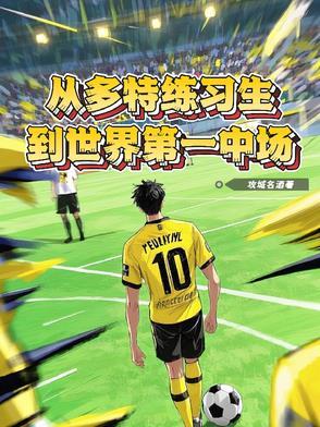 多特队员名单