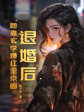 退婚后我靠美食红遍全星际番外