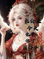 长公主今天掉马了吗晋江