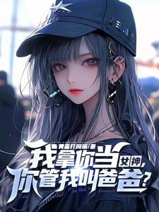 教授家的小仙女