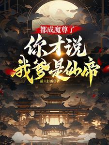 你才说我爹是仙帝
