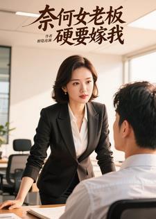 老板奈何要娶我