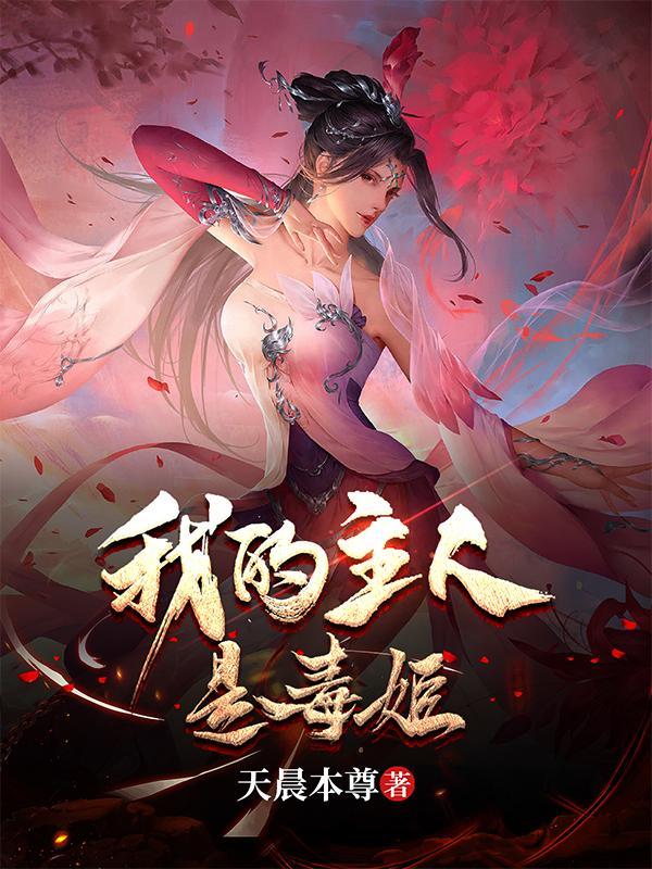 我的主人是妖女