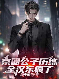 京圈太子是谁